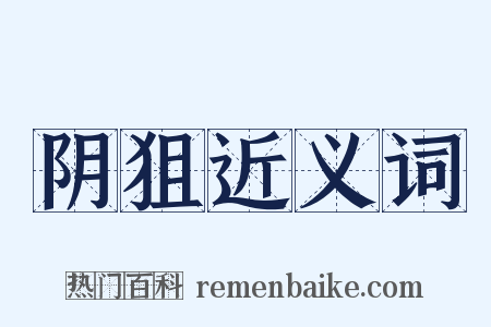 阴狙近义词是什么意思的图片